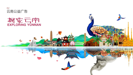 云南旅游公益广告设计 山水有约，风物无言